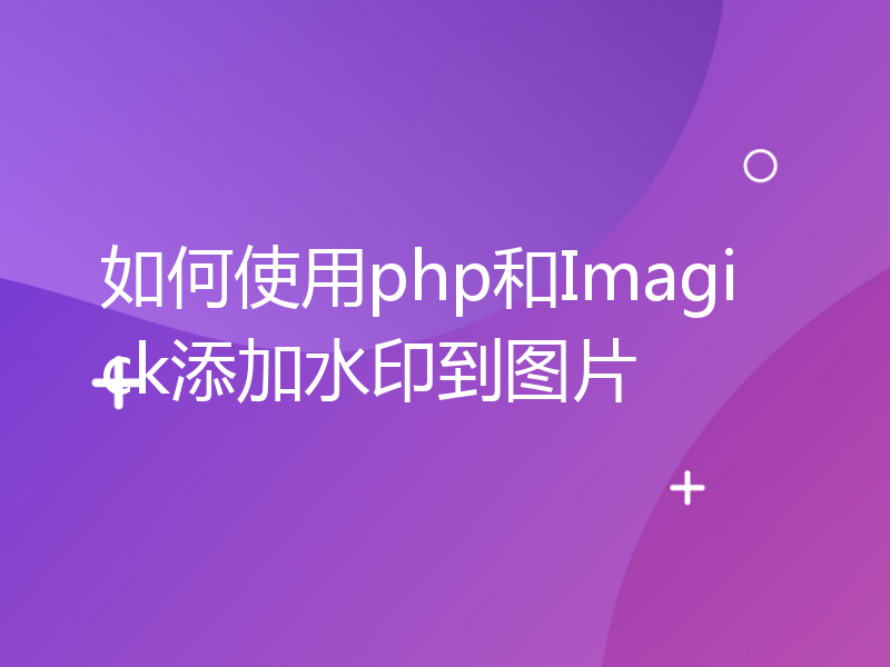 如何使用php和Imagick添加水印到图片