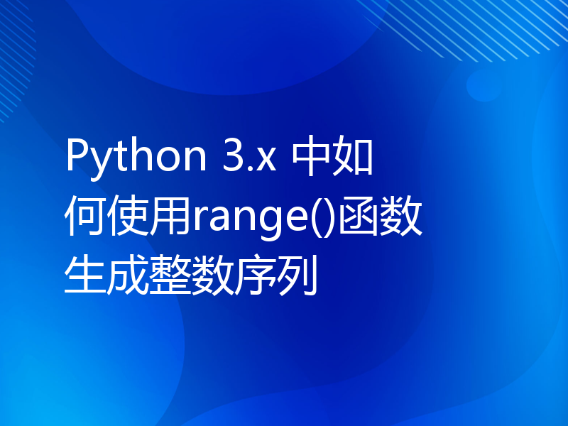 Python 3.x 中如何使用range()函数生成整数序列