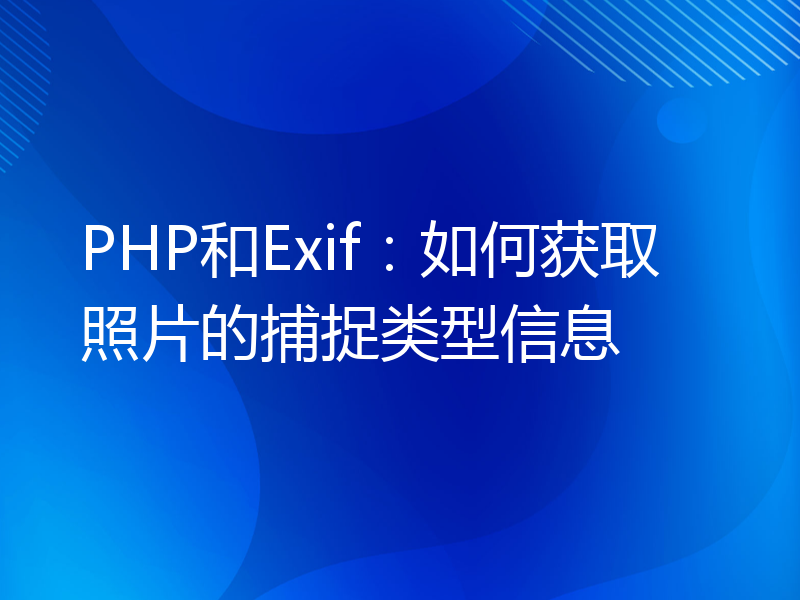 PHP和Exif：如何获取照片的捕捉类型信息