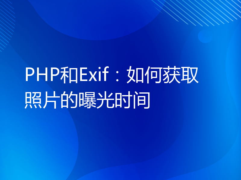 PHP和Exif：如何获取照片的曝光时间