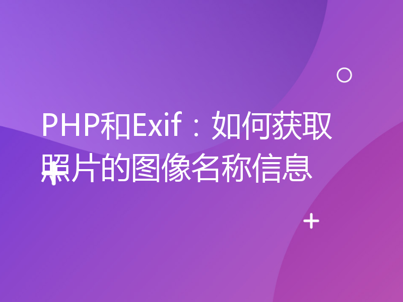 PHP和Exif：如何获取照片的图像名称信息