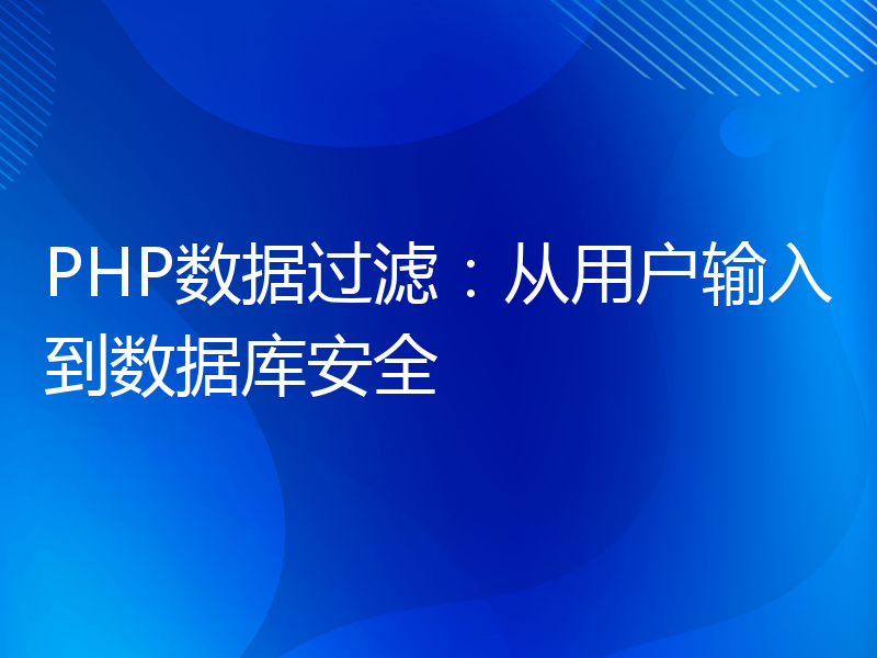 PHP数据过滤：从用户输入到数据库安全