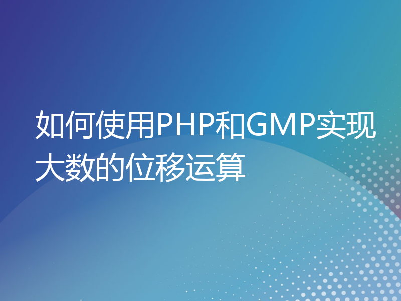 如何使用PHP和GMP实现大数的位移运算