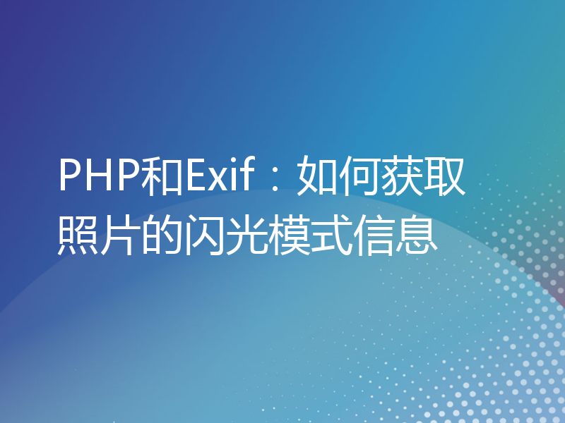 PHP和Exif：如何获取照片的闪光模式信息