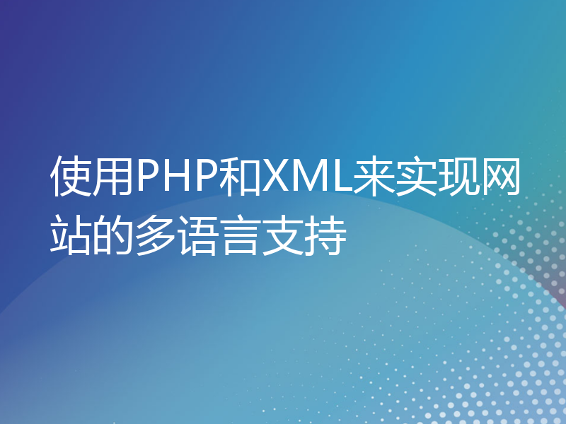 使用PHP和XML来实现网站的多语言支持