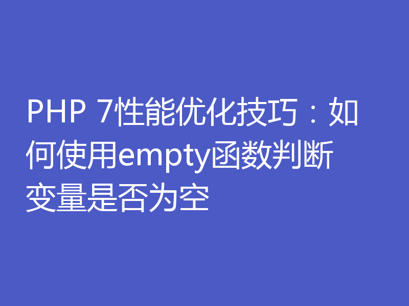 PHP 7性能优化技巧：如何使用empty函数判断变量是否为空