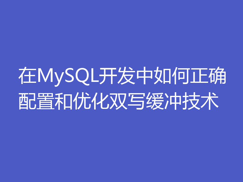 在MySQL开发中如何正确配置和优化双写缓冲技术