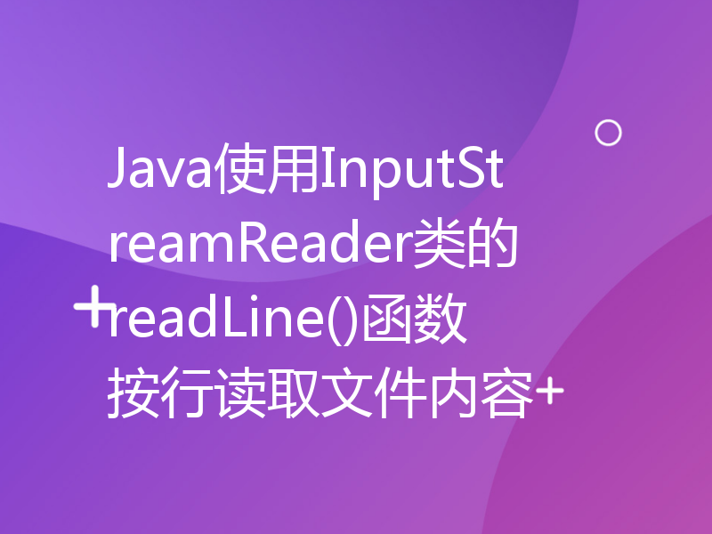 Java使用InputStreamReader类的readLine()函数按行读取文件内容