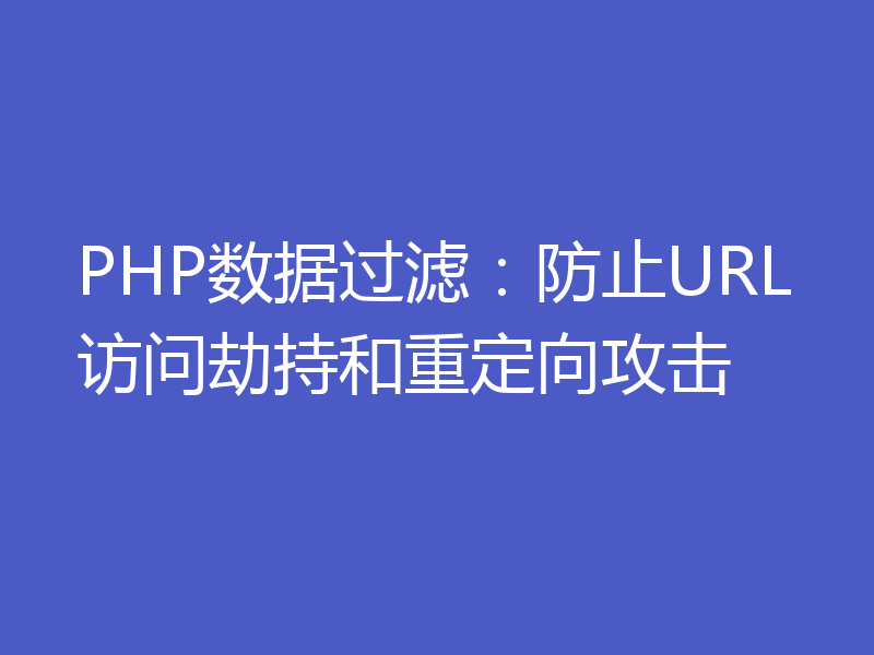 PHP数据过滤：防止URL访问劫持和重定向攻击