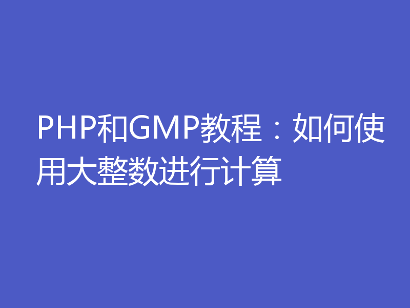 PHP和GMP教程：如何使用大整数进行计算