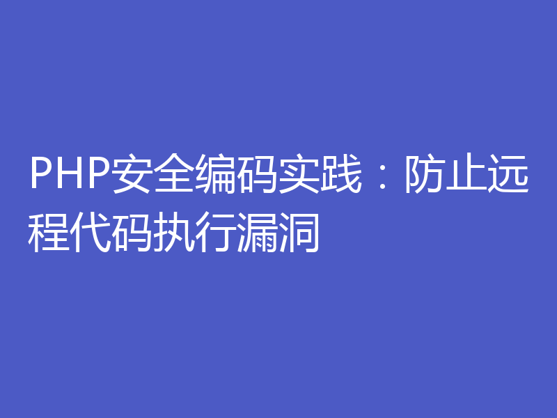 PHP安全编码实践：防止远程代码执行漏洞