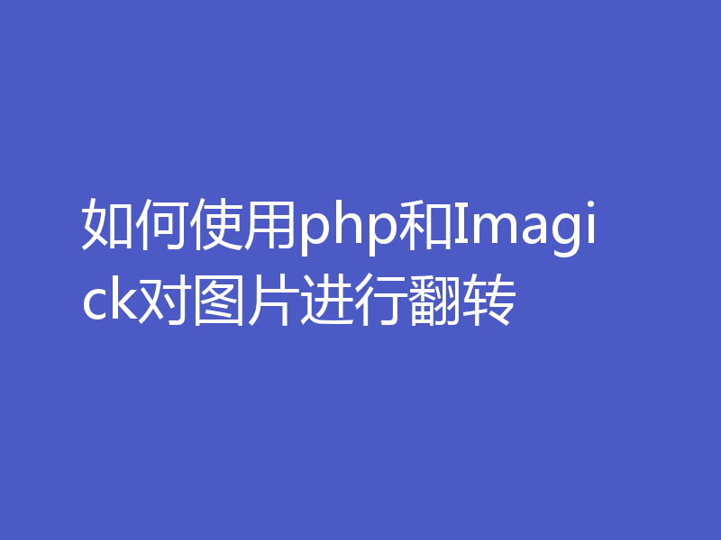 如何使用php和Imagick对图片进行翻转