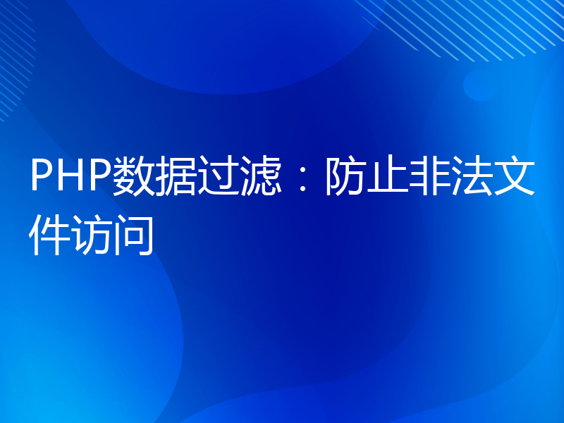 PHP数据过滤：防止非法文件访问