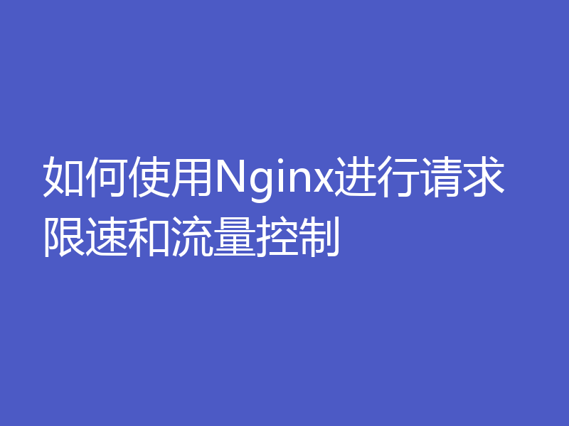 如何使用Nginx进行请求限速和流量控制