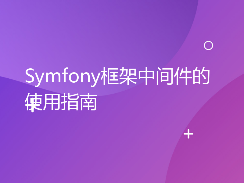 Symfony框架中间件的使用指南