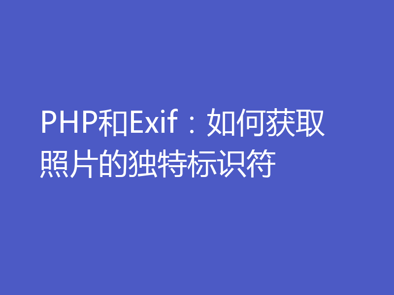 PHP和Exif：如何获取照片的独特标识符