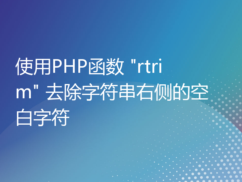 使用PHP函数 