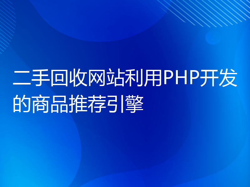 二手回收网站利用PHP开发的商品推荐引擎