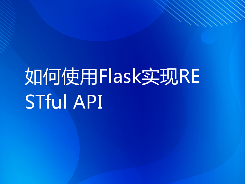 如何使用Flask实现RESTful API