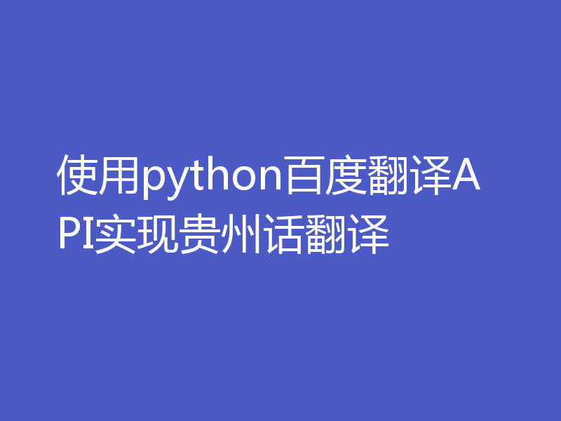 使用python百度翻译API实现贵州话翻译