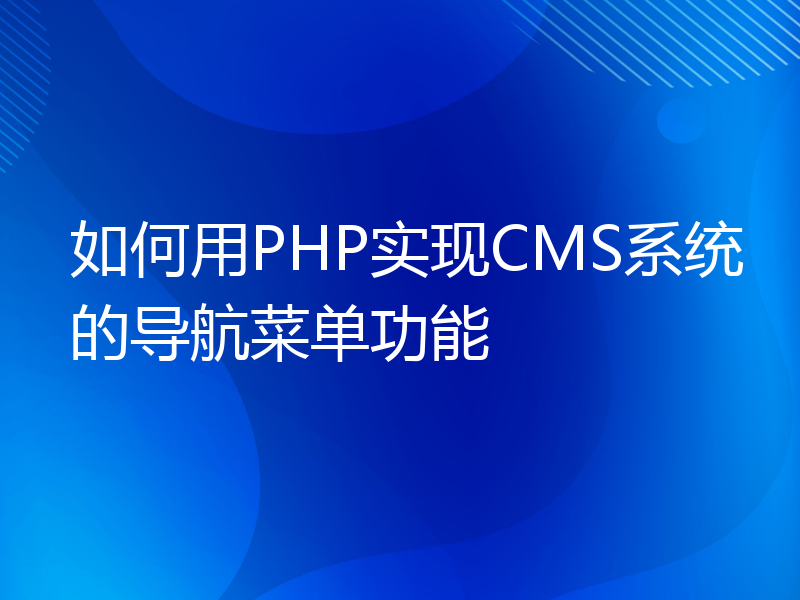 如何用PHP实现CMS系统的导航菜单功能