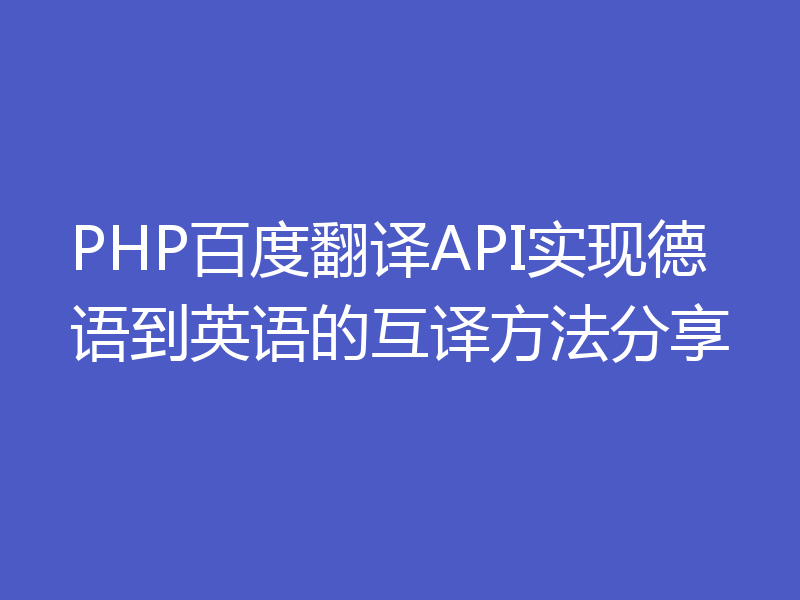 PHP百度翻译API实现德语到英语的互译方法分享