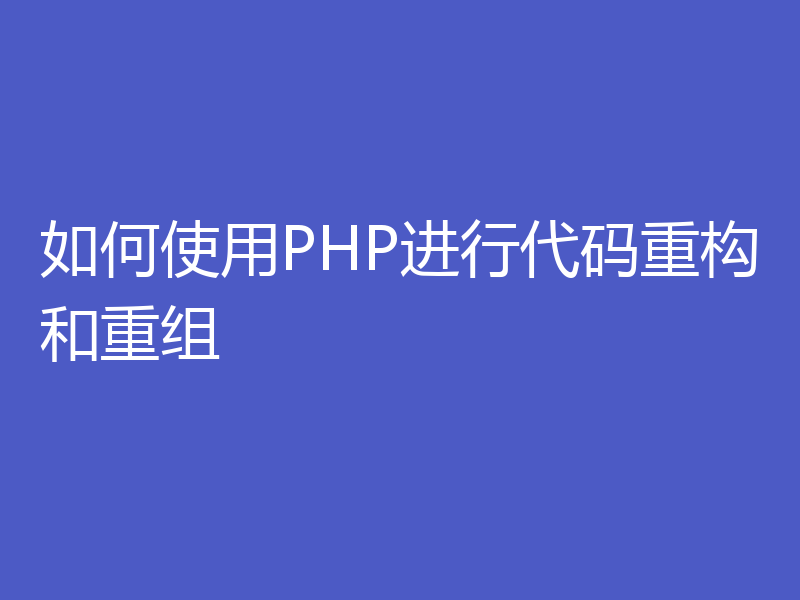 如何使用PHP进行代码重构和重组