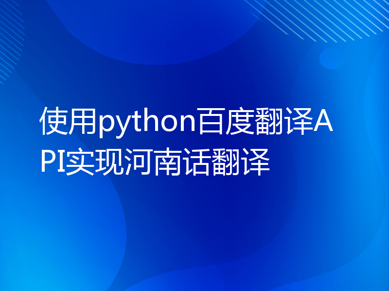 使用python百度翻译API实现河南话翻译