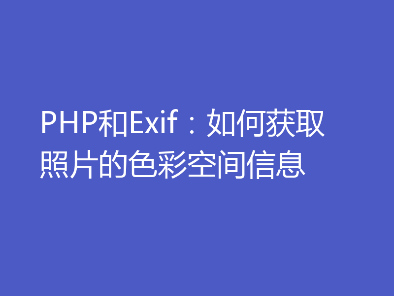 PHP和Exif：如何获取照片的色彩空间信息