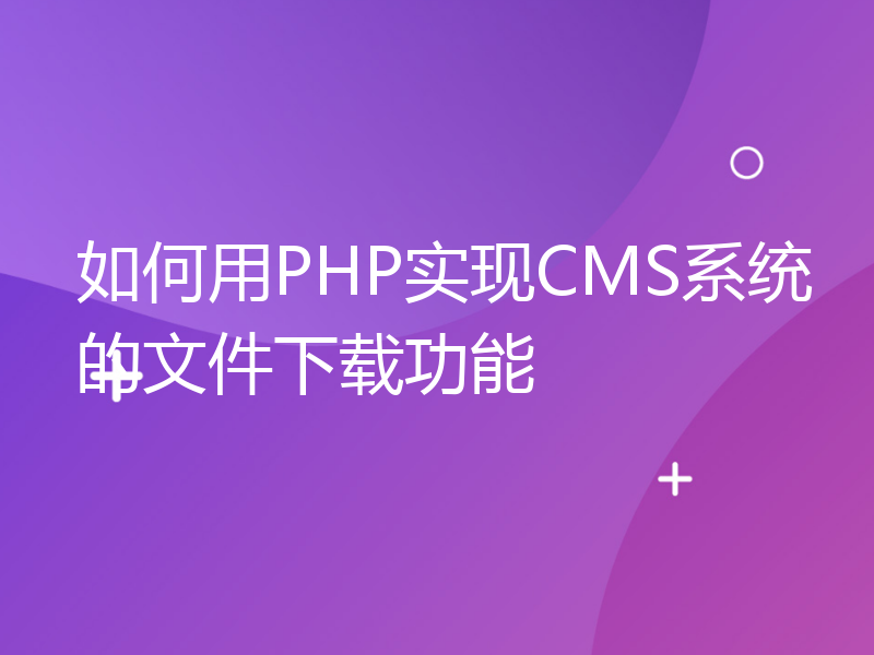 如何用PHP实现CMS系统的文件下载功能