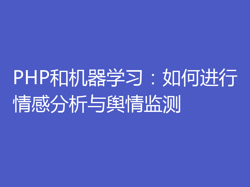 PHP和机器学习：如何进行情感分析与舆情监测