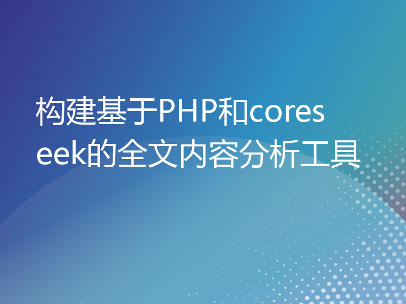 构建基于PHP和coreseek的全文内容分析工具