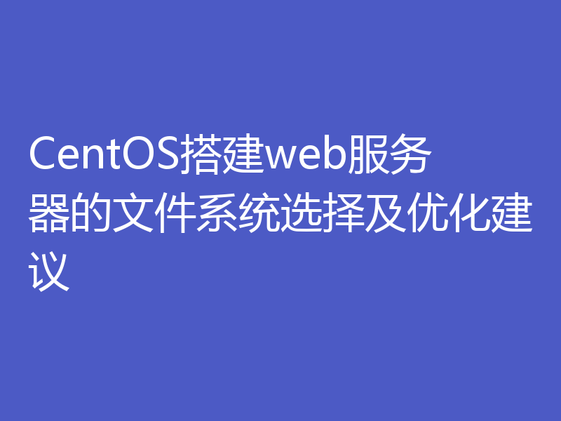 CentOS搭建web服务器的文件系统选择及优化建议