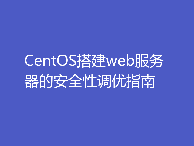 CentOS搭建web服务器的安全性调优指南