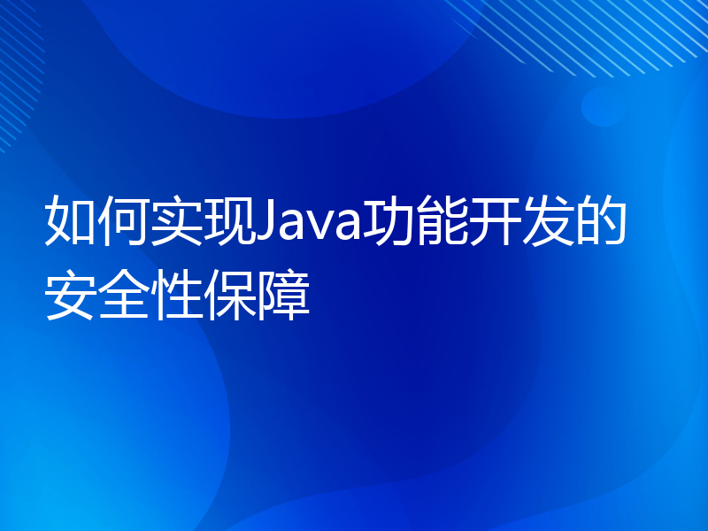 如何实现Java功能开发的安全性保障