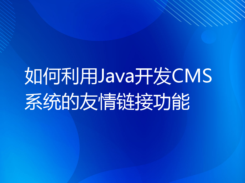 如何利用Java开发CMS系统的友情链接功能