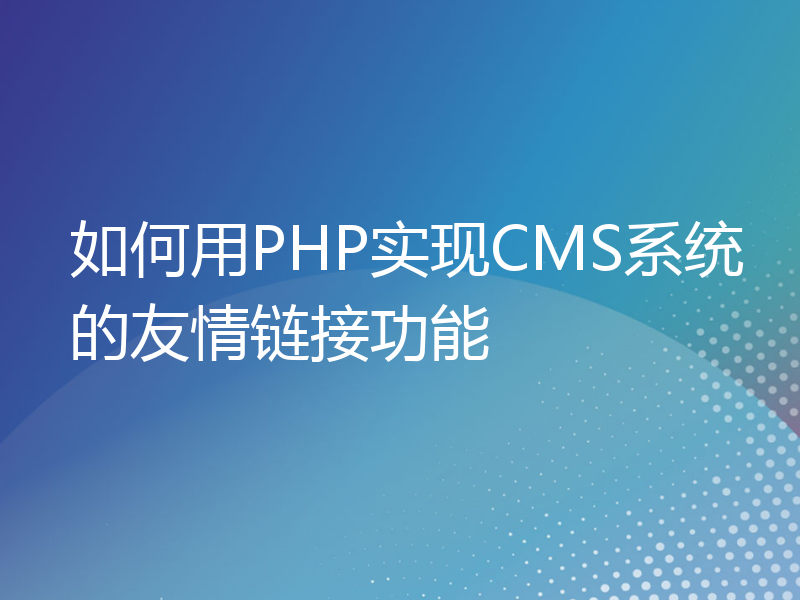 如何用PHP实现CMS系统的友情链接功能