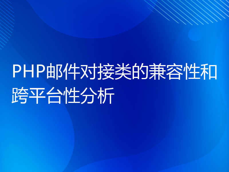 PHP邮件对接类的兼容性和跨平台性分析