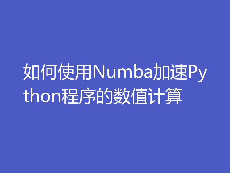 如何使用Numba加速Python程序的数值计算