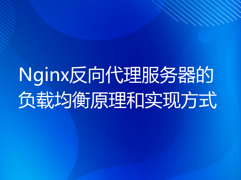 Nginx反向代理服务器的负载均衡原理和实现方式