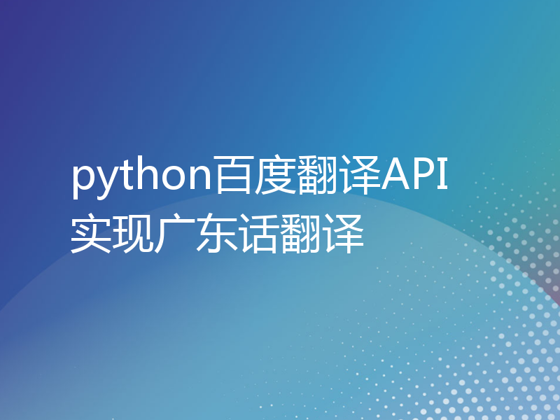 python百度翻译API实现广东话翻译