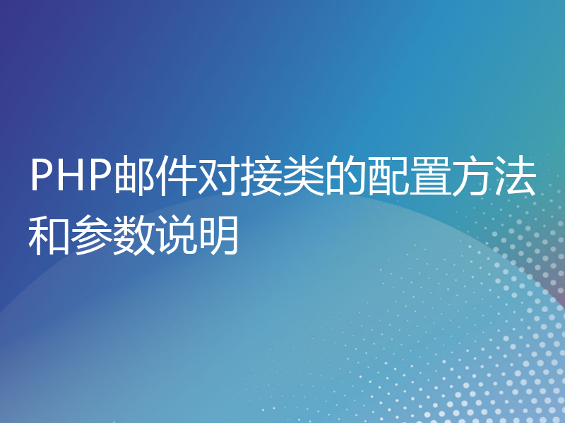 PHP邮件对接类的配置方法和参数说明