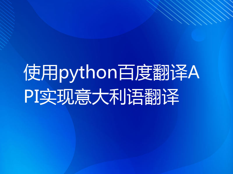 使用python百度翻译API实现意大利语翻译