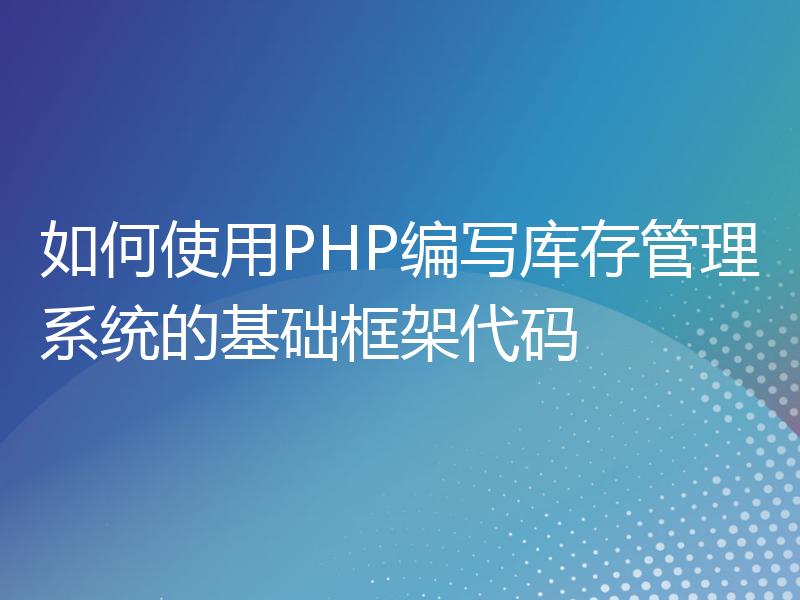 如何使用PHP编写库存管理系统的基础框架代码