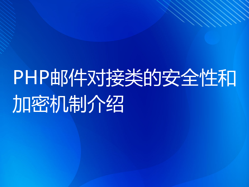 PHP邮件对接类的安全性和加密机制介绍