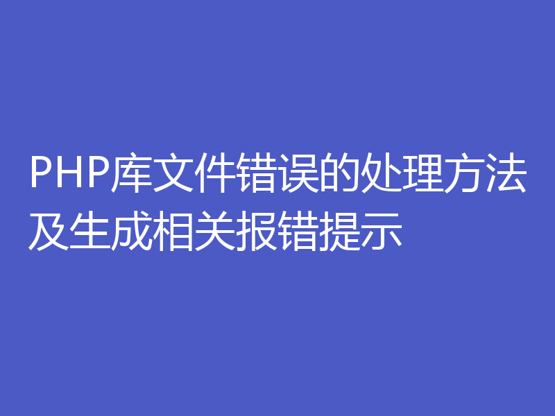 PHP库文件错误的处理方法及生成相关报错提示