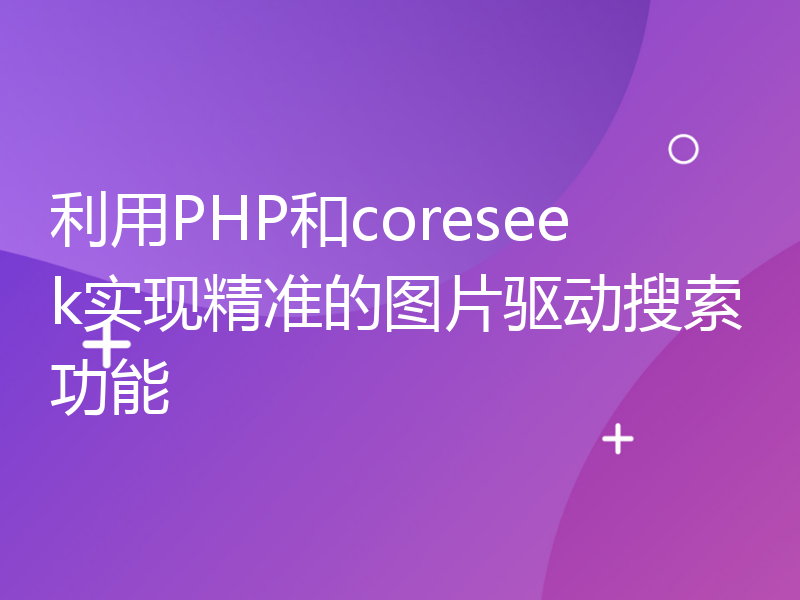 利用PHP和coreseek实现精准的图片驱动搜索功能