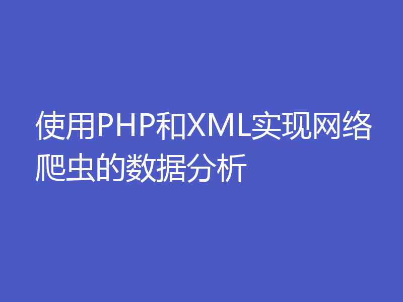 使用PHP和XML实现网络爬虫的数据分析