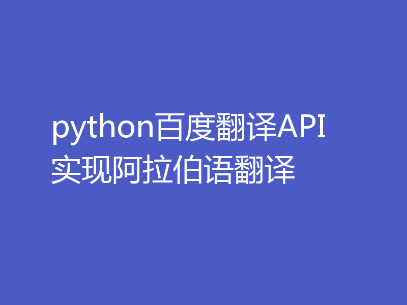 python百度翻译API实现阿拉伯语翻译