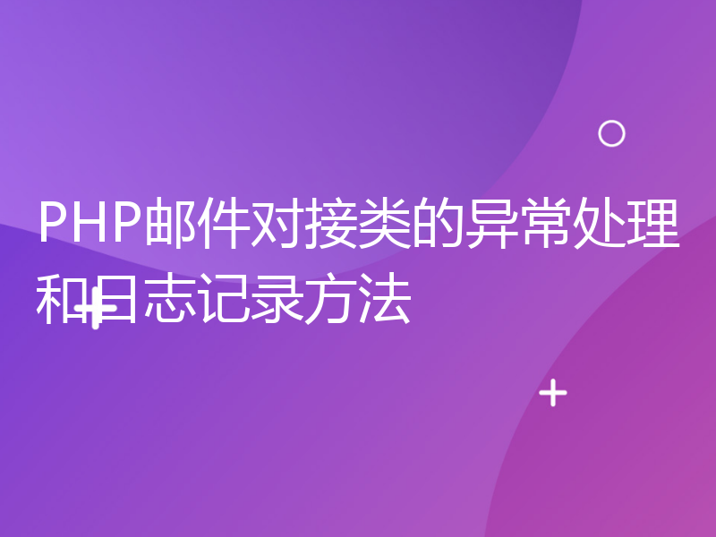 PHP邮件对接类的异常处理和日志记录方法